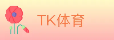 TK体育 logo